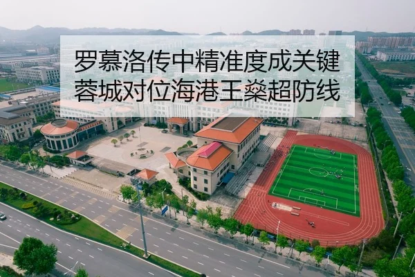 罗慕洛传中精准度成关键 蓉城对位海港王燊超防线