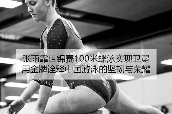 zhang-yu-fei-shi-jin-sai-mi-die-yong-shi-xian-wei-mian-yong-jin-pai-quan-shi-zhong-guo-you-yong-de-jian-ren-yu-rong-yao-3-496.jpg