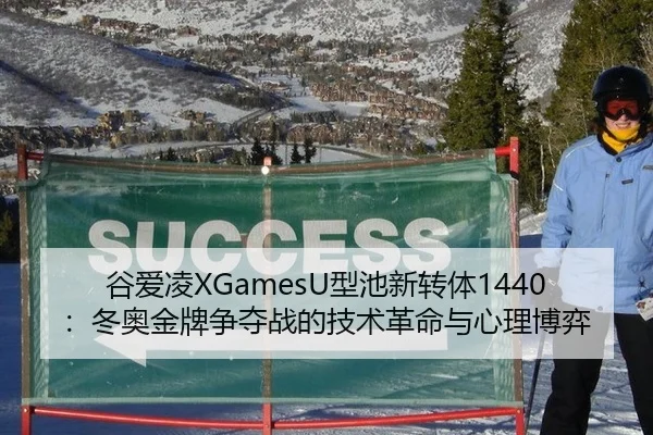 gu-ai-ling-xing-chi-xin-zhuan-ti-dong-ao-jin-pai-zheng-duo-zhan-de-ji-shu-ge-ming-yu-xin-li-bo-yi-2-567.jpg