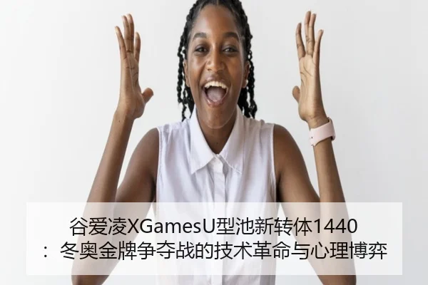 gu-ai-ling-xing-chi-xin-zhuan-ti-dong-ao-jin-pai-zheng-duo-zhan-de-ji-shu-ge-ming-yu-xin-li-bo-yi-3-477.jpg