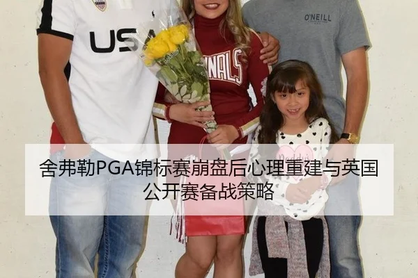 she-fu-lei-jin-biao-sai-beng-pan-hou-xin-li-chong-jian-yu-ying-guo-gong-kai-sai-bei-zhan-ce-lve-3-644.jpg