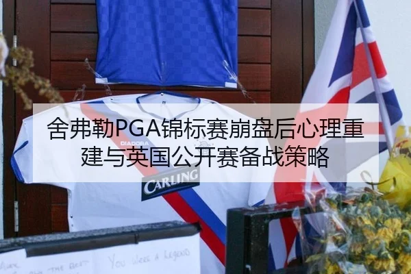 舍弗勒PGA锦标赛崩盘后心理重建与英国公开赛备战策略