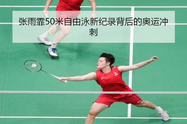 zhang-yu-fei-mi-zi-you-yong-xin-ji-lu-bei-hou-de-ao-yun-chong-ci-2-686.jpg