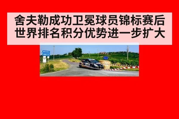 舍夫勒成功卫冕球员锦标赛后世界排名积分优势进一步扩大