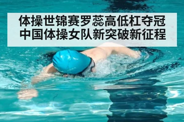 体操世锦赛罗蕊高低杠夺冠 中国体操女队新突破新征程