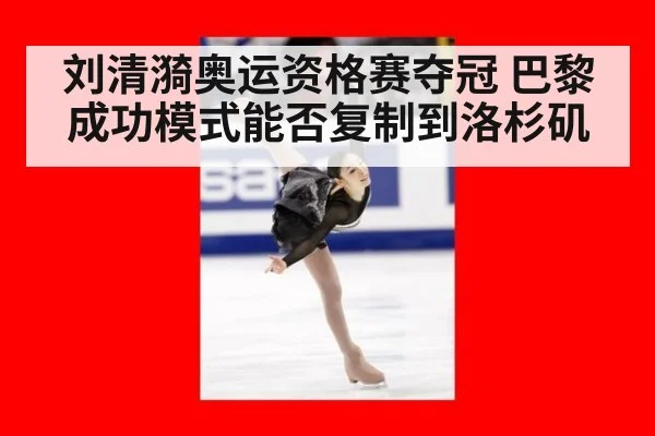 刘清漪奥运资格赛夺冠 巴黎成功模式能否复制到洛杉矶