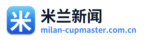 米兰新闻